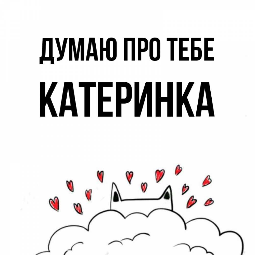 Открытка на каждый день з підписом, Катеринка Думаю про тебе кот за облаком Прикольна листівка з побажанням онлайн скачати безкоштовно 