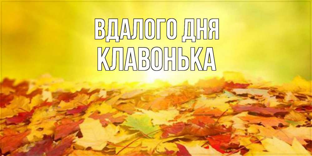 Открытка на каждый день з підписом, Клавонька Вдалого дня пожелания удачного дня Прикольна листівка з побажанням онлайн скачати безкоштовно 