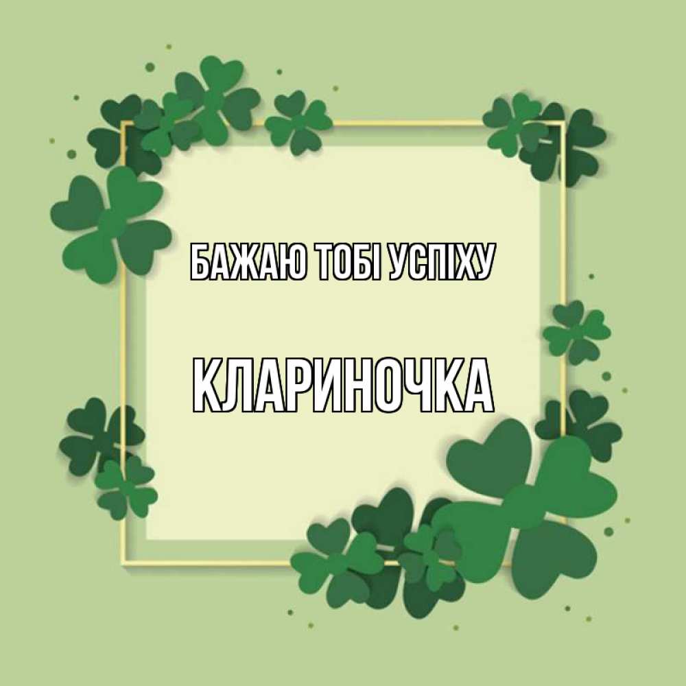 Открытка на каждый день з підписом, Клариночка Бажаю тобі успіху на удачу Прикольна листівка з побажанням онлайн скачати безкоштовно 