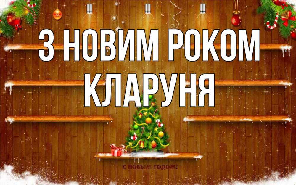 Открытка на каждый день з підписом, Кларуня З новим роком с новым годом Прикольна листівка з побажанням онлайн скачати безкоштовно 