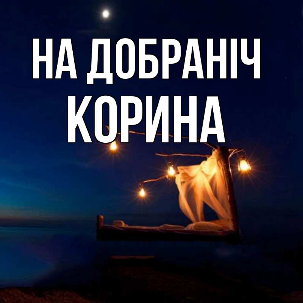 Открытка на каждый день з підписом, Корина На добраніч милый мой Прикольна листівка з побажанням онлайн скачати безкоштовно 