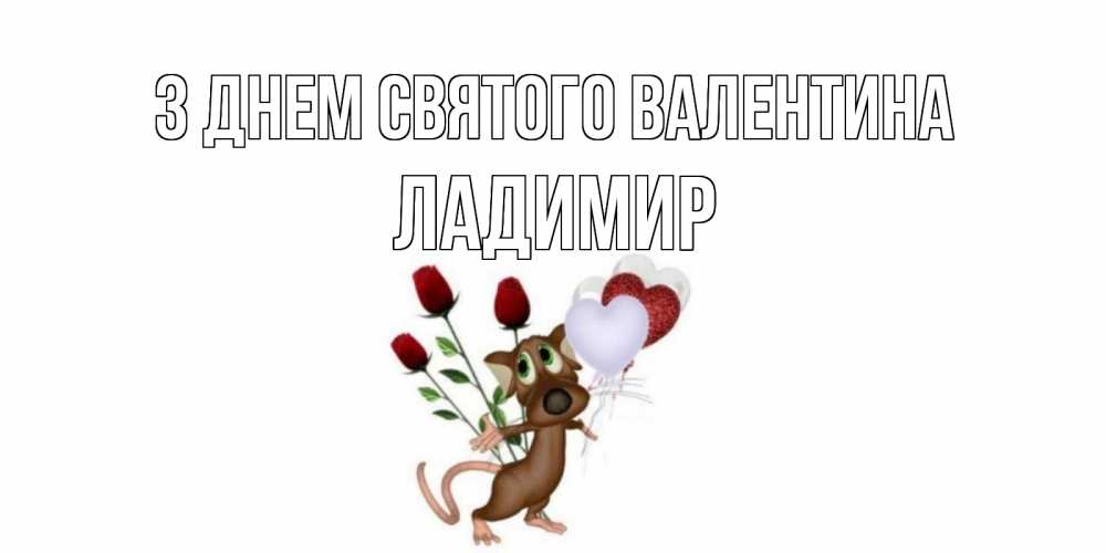 Открытка на каждый день з підписом, Ладимир З Днем Святого Валентина открытки на день святого Валентина для любимой девушки бесплатно онлайн Прикольна листівка з побажанням онлайн скачати безкоштовно 
