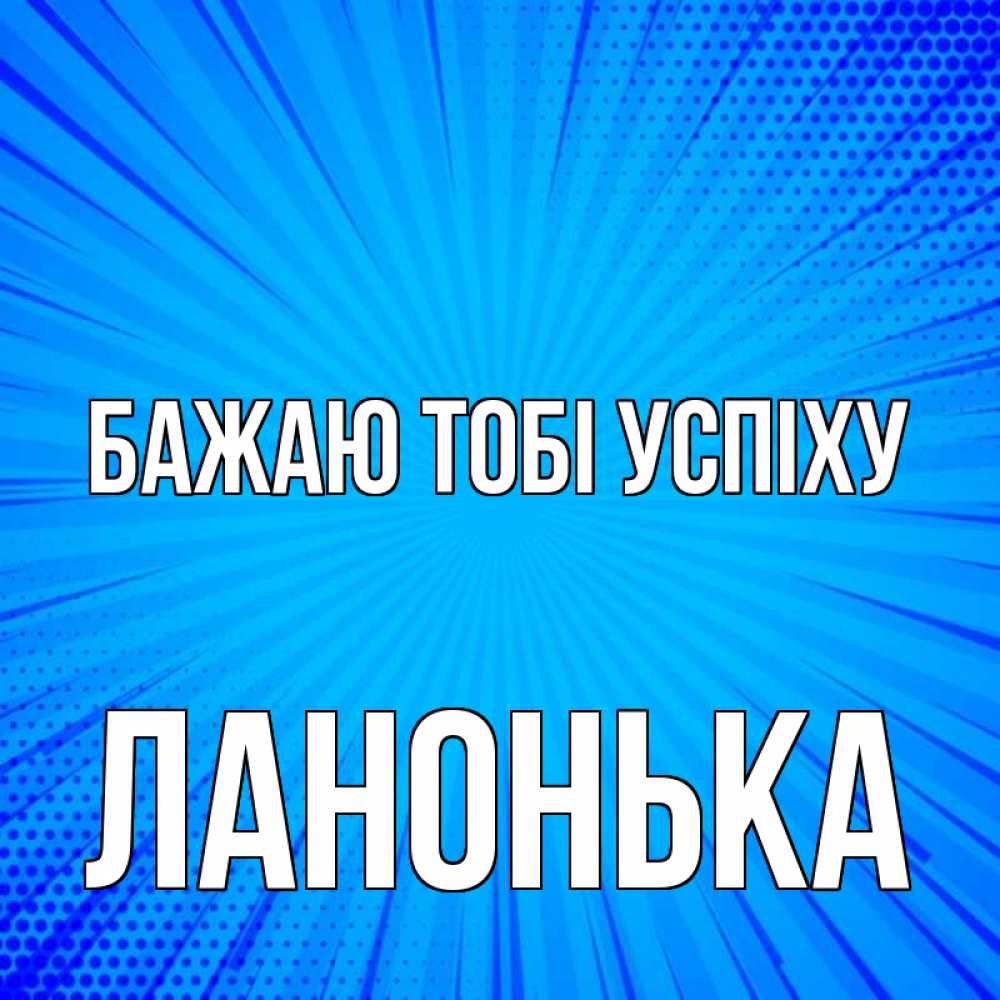 Открытка на каждый день з підписом, Ланонька Бажаю тобі успіху на удачу Прикольна листівка з побажанням онлайн скачати безкоштовно 