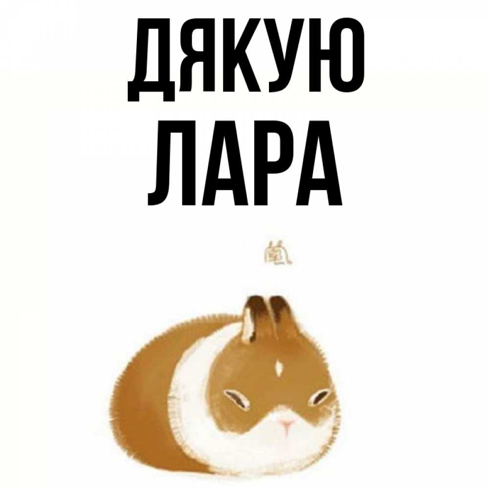 Открытка на каждый день з підписом, Лара Дякую коричнево белый домашний питомец Прикольна листівка з побажанням онлайн скачати безкоштовно 