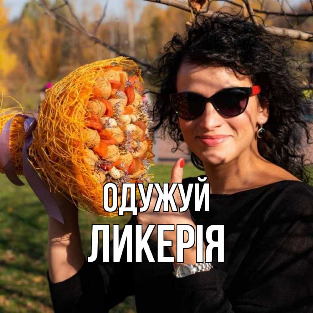 Открытка на каждый день з підписом, Ликерія Одужуй что то там у нее в букете Прикольна листівка з побажанням онлайн скачати безкоштовно 