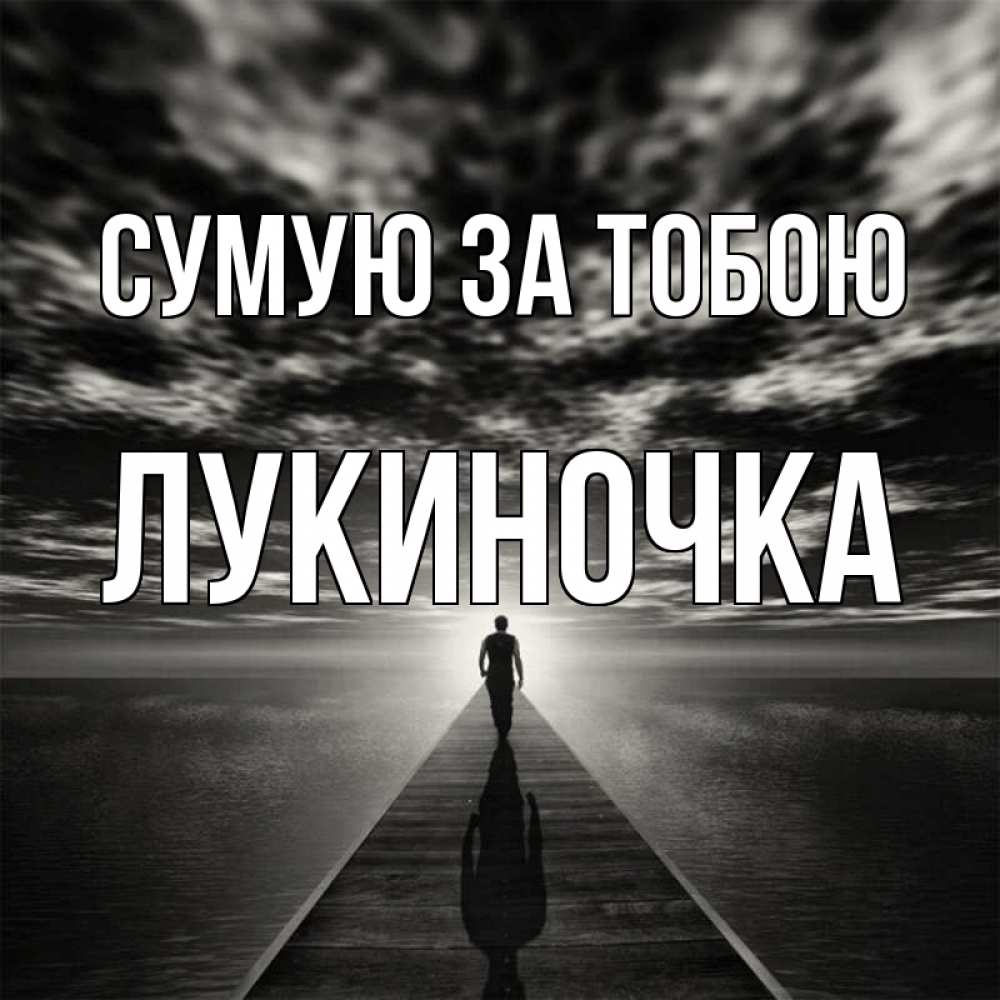 Открытка на каждый день з підписом, Лукиночка Сумую за тобою к тебе Прикольна листівка з побажанням онлайн скачати безкоштовно 