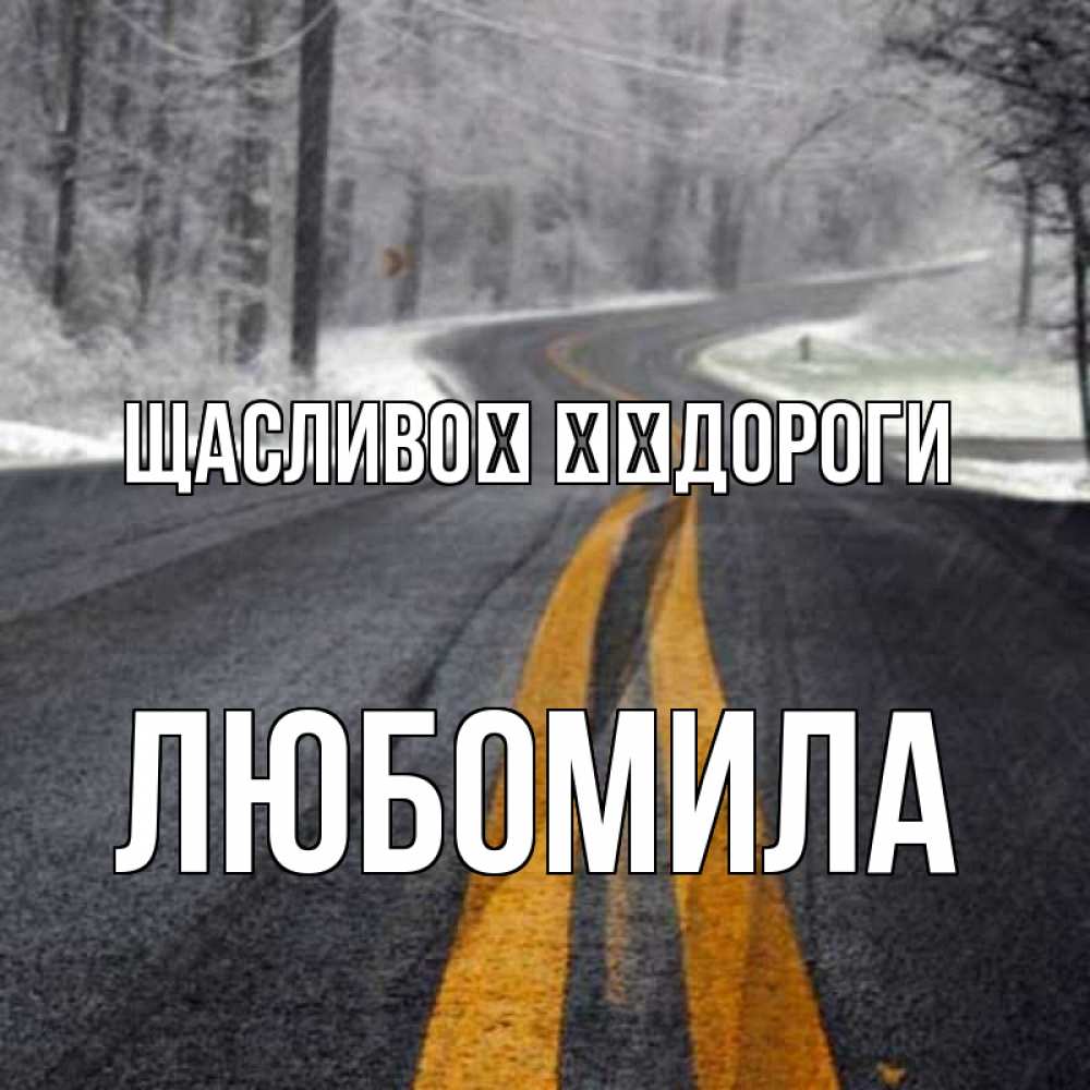Открытка на каждый день з підписом, Любомила Щасливої ​​дороги хорошего вам путешествия Прикольна листівка з побажанням онлайн скачати безкоштовно 
