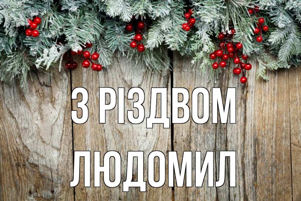 Открытка на каждый день з підписом, Людомил З Різдвом с рождеством Прикольна листівка з побажанням онлайн скачати безкоштовно 