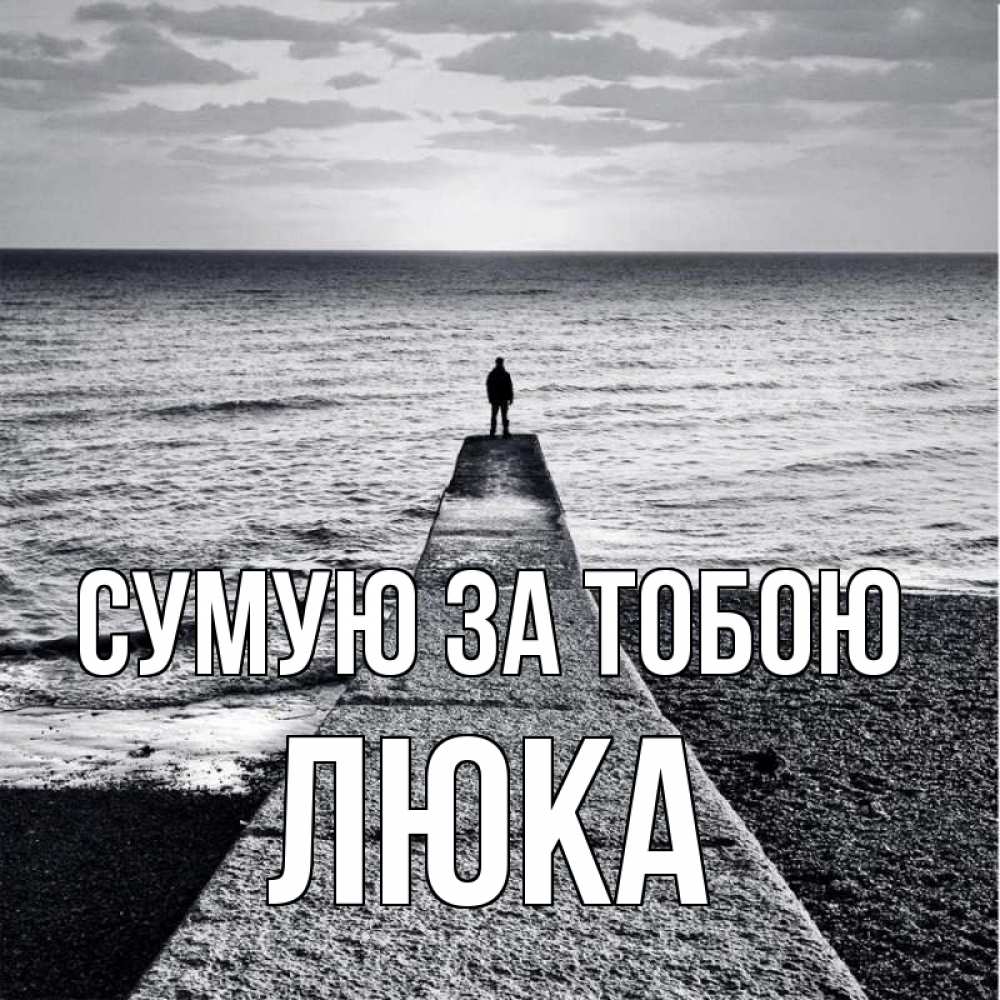 Открытка на каждый день з підписом, Люка Сумую за тобою скучашки Прикольна листівка з побажанням онлайн скачати безкоштовно 