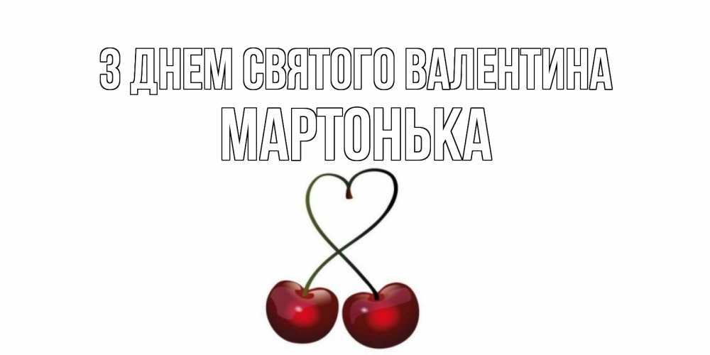 Открытка на каждый день з підписом, Мартонька З Днем Святого Валентина вишни сплелись как сердечко для девушки Прикольна листівка з побажанням онлайн скачати безкоштовно 