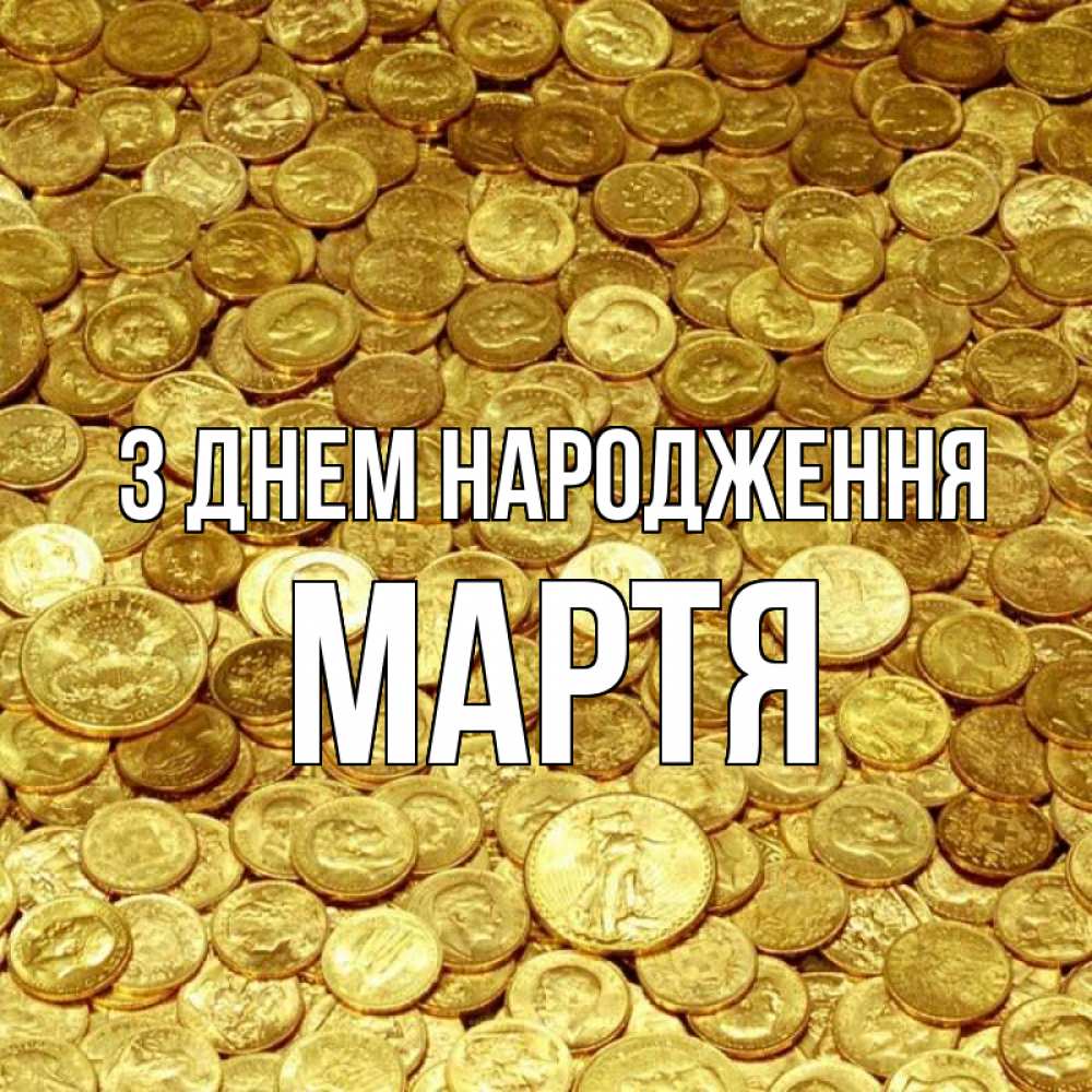 Открытка на каждый день з підписом, Мартя З Днем народження с пожеланием разбогатеть Прикольна листівка з побажанням онлайн скачати безкоштовно 