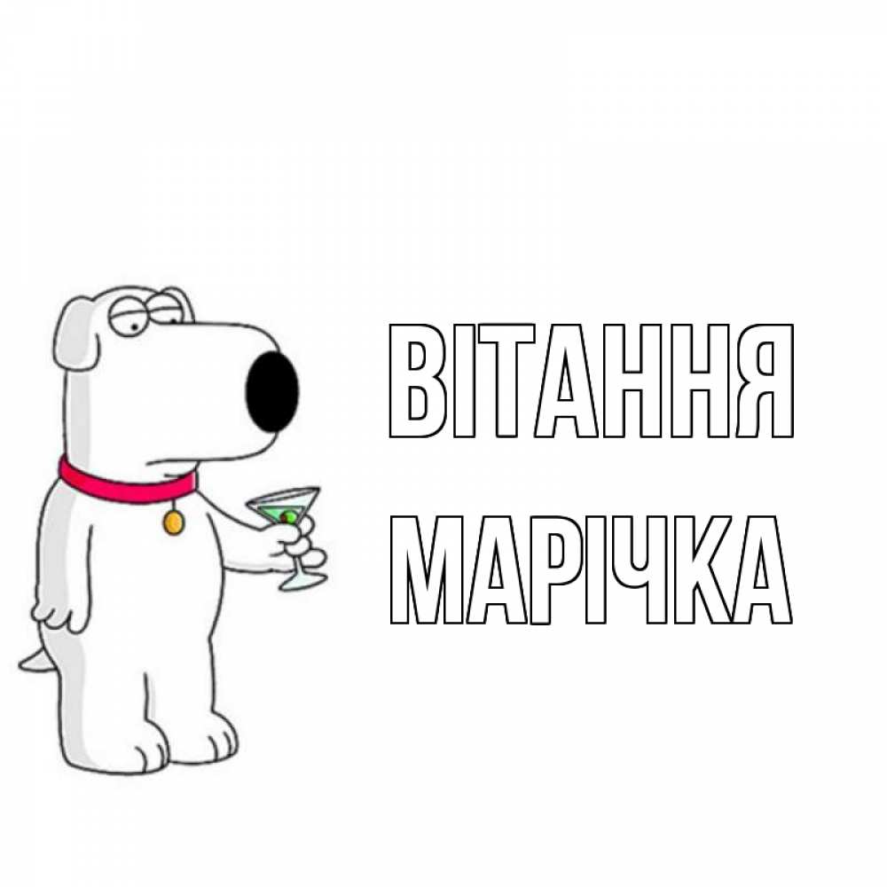 Открытка на каждый день з підписом, Марічка Вітання собака и коктейль Прикольна листівка з побажанням онлайн скачати безкоштовно 