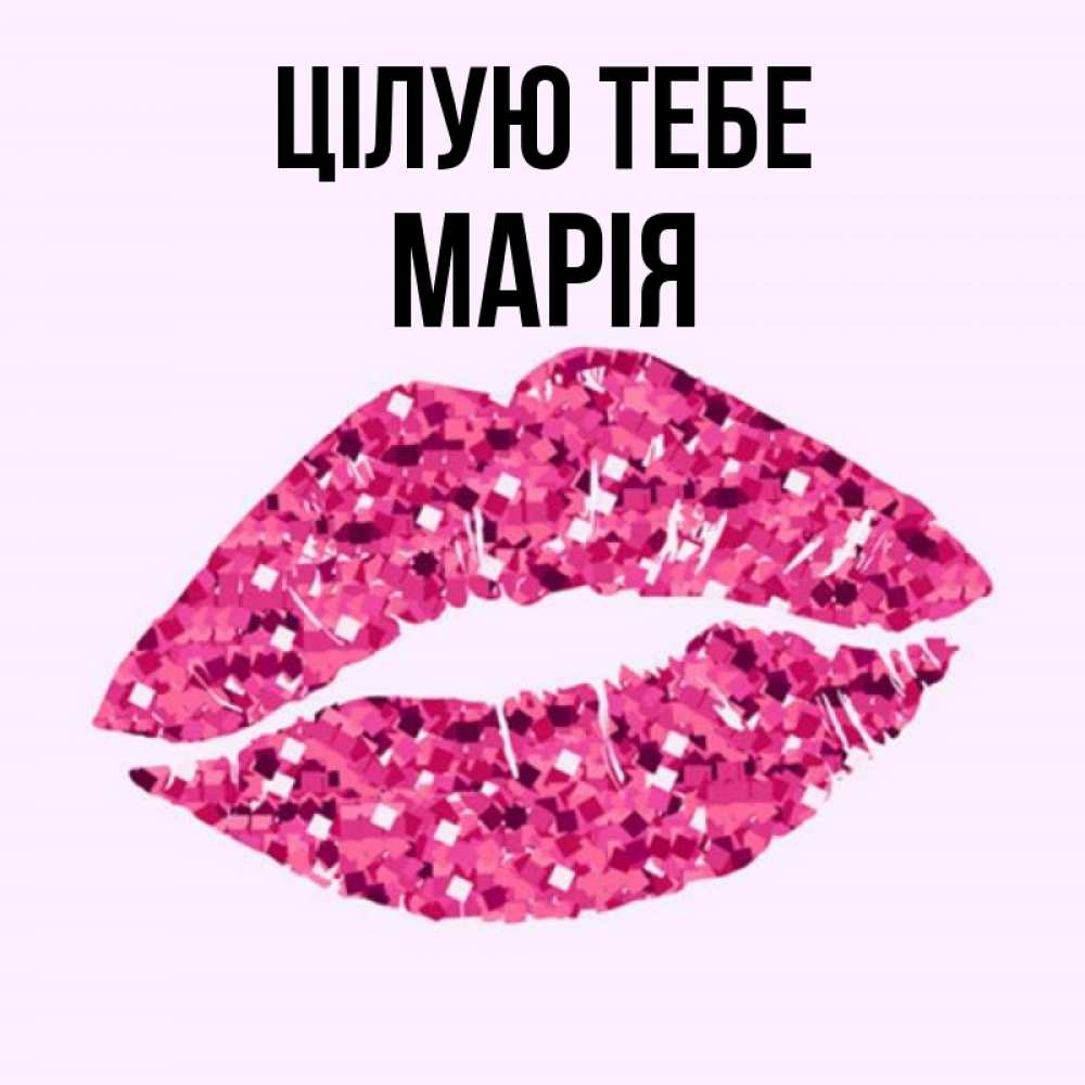 Открытка на каждый день з підписом, Марія Цілую тебе открытка с женскими губами и поцелуем для парня Прикольна листівка з побажанням онлайн скачати безкоштовно 