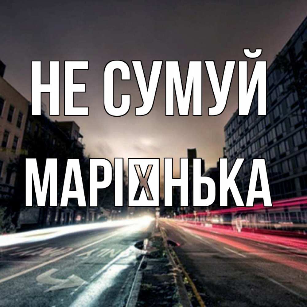 Открытка на каждый день з підписом, Марієнька Не сумуй съемка ночью Прикольна листівка з побажанням онлайн скачати безкоштовно 