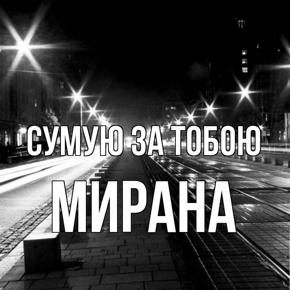 Открытка на каждый день з підписом, Мирана Сумую за тобою проспект Прикольна листівка з побажанням онлайн скачати безкоштовно 