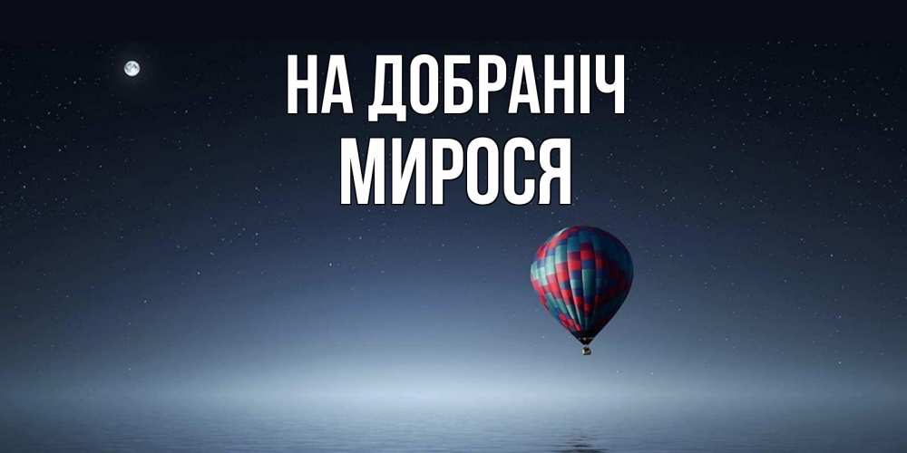 Открытка на каждый день з підписом, Мирося На добраніч ночная открытка Прикольна листівка з побажанням онлайн скачати безкоштовно 