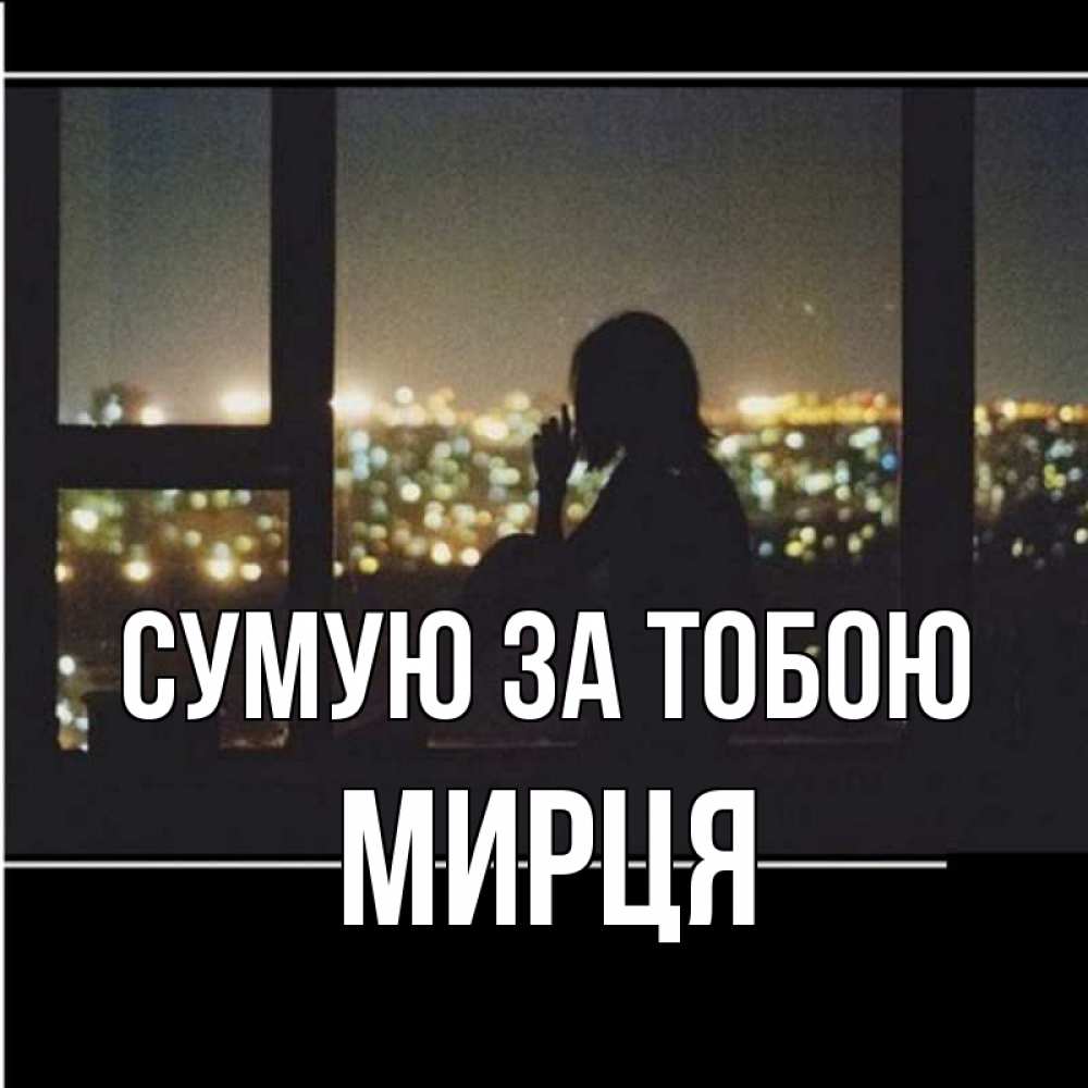 Открытка на каждый день з підписом, Мирця Сумую за тобою у окна Прикольна листівка з побажанням онлайн скачати безкоштовно 