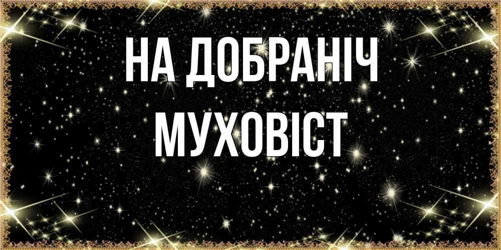 Открытка на каждый день з підписом, Муховіст На добраніч засыпаем под звездами Прикольна листівка з побажанням онлайн скачати безкоштовно 