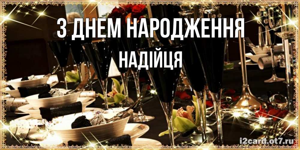 Открытка на каждый день з підписом, Надійця З Днем народження пожелания на день рождения с столом полным еды Прикольна листівка з побажанням онлайн скачати безкоштовно 