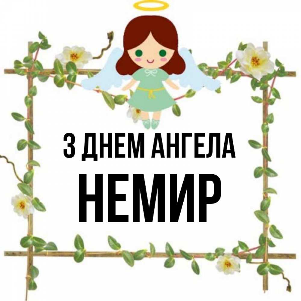 Открытка на каждый день з підписом, Немир З Днем ангела Ангел с нимбом Прикольна листівка з побажанням онлайн скачати безкоштовно 