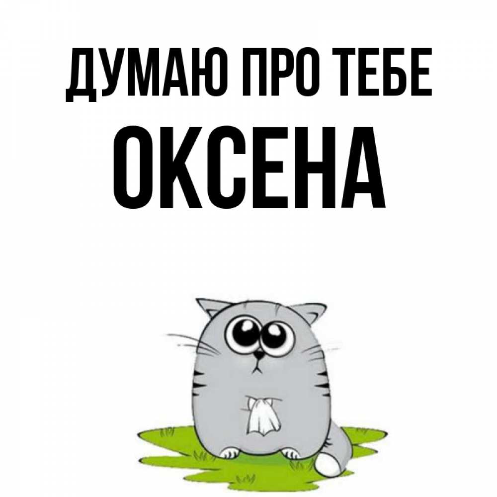 Открытка на каждый день з підписом, Оксена Думаю про тебе тоска с платочком Прикольна листівка з побажанням онлайн скачати безкоштовно 