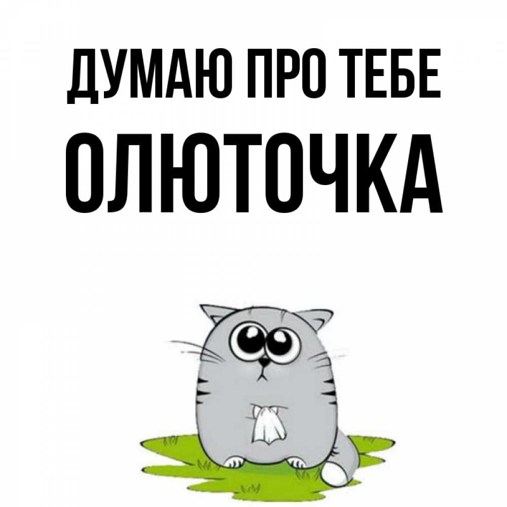 Открытка на каждый день з підписом, Олюточка Думаю про тебе тоска с платочком Прикольна листівка з побажанням онлайн скачати безкоштовно 