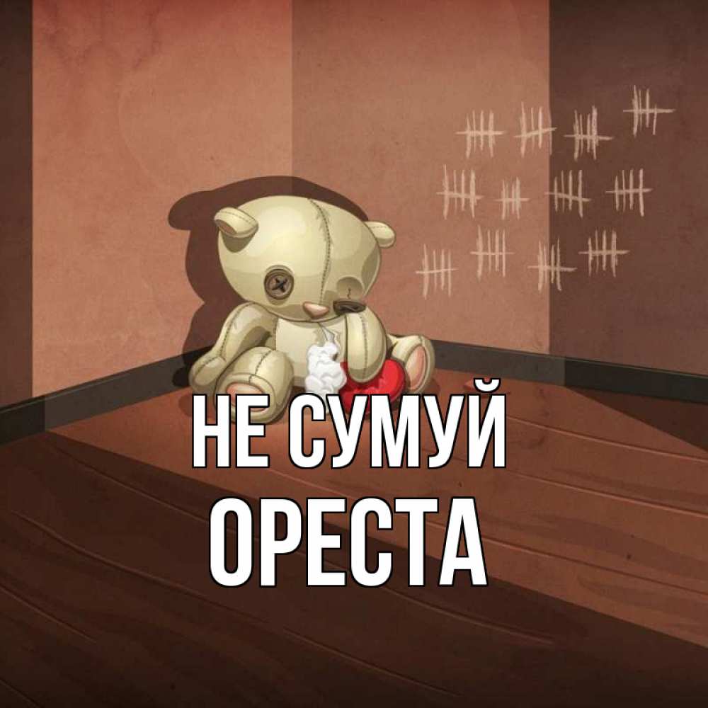 Открытка на каждый день з підписом, Ореста Не сумуй мишку бросила хозяйка Прикольна листівка з побажанням онлайн скачати безкоштовно 