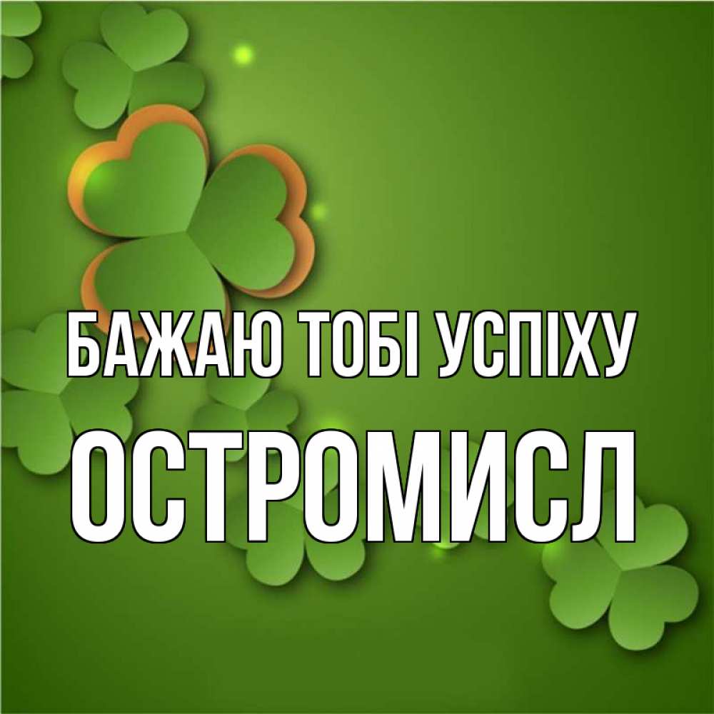Открытка на каждый день з підписом, Остромисл Бажаю тобі успіху много трехлистных листочков клевера Прикольна листівка з побажанням онлайн скачати безкоштовно 