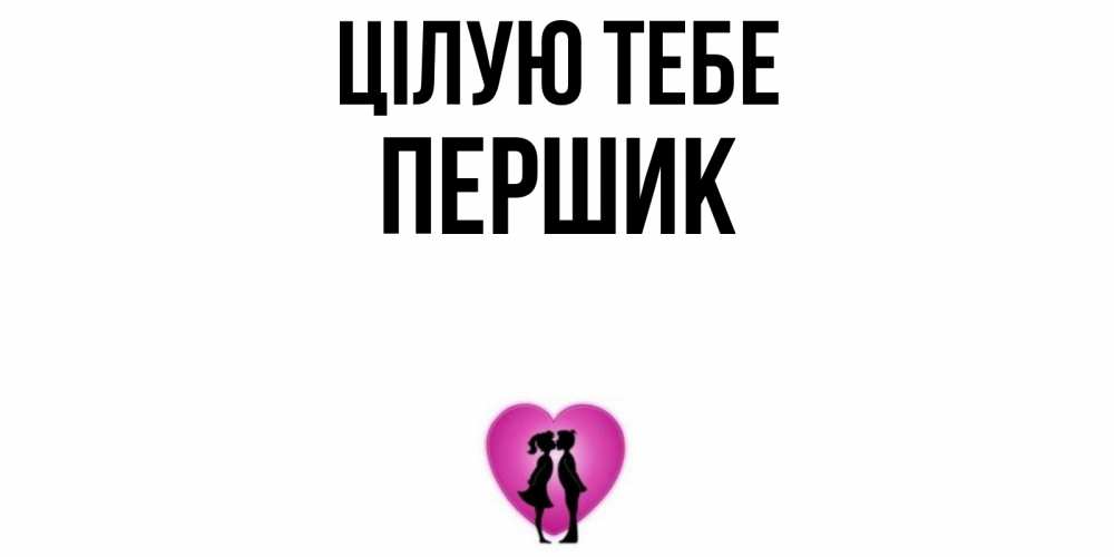 Открытка на каждый день з підписом, Першик Цілую тебе поцелуй Прикольна листівка з побажанням онлайн скачати безкоштовно 