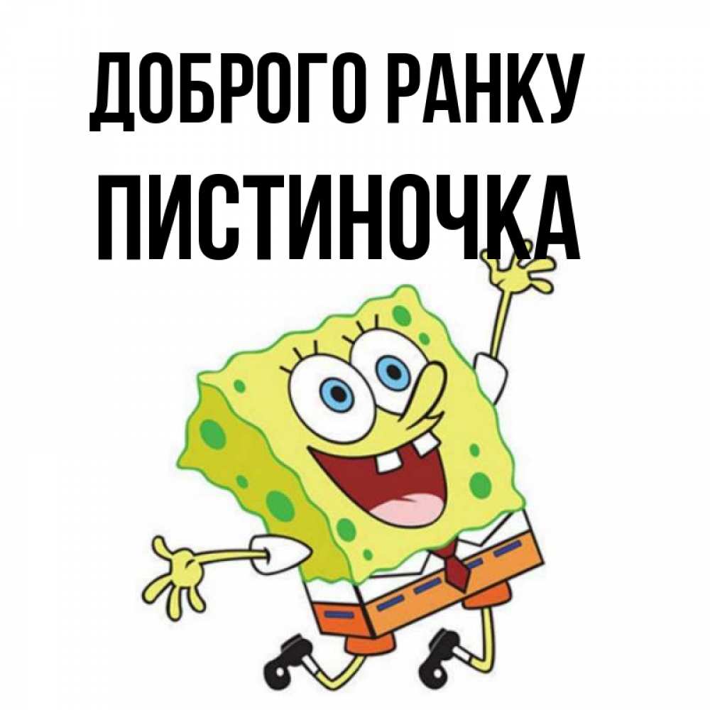 Открытка на каждый день з підписом, Пистиночка Доброго ранку улыбающийся спанч Боб Прикольна листівка з побажанням онлайн скачати безкоштовно 