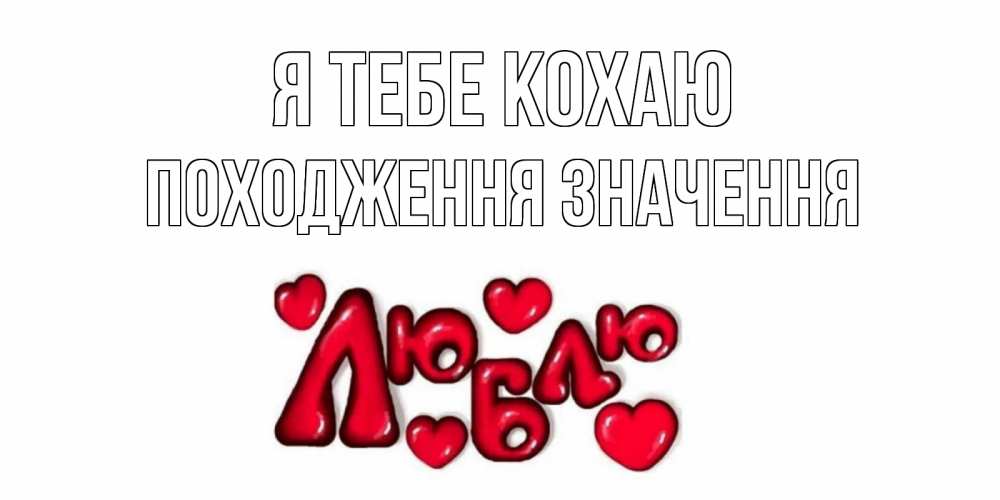 Открытка на каждый день з підписом, Походження-значення Я тебе кохаю сердце Прикольна листівка з побажанням онлайн скачати безкоштовно 