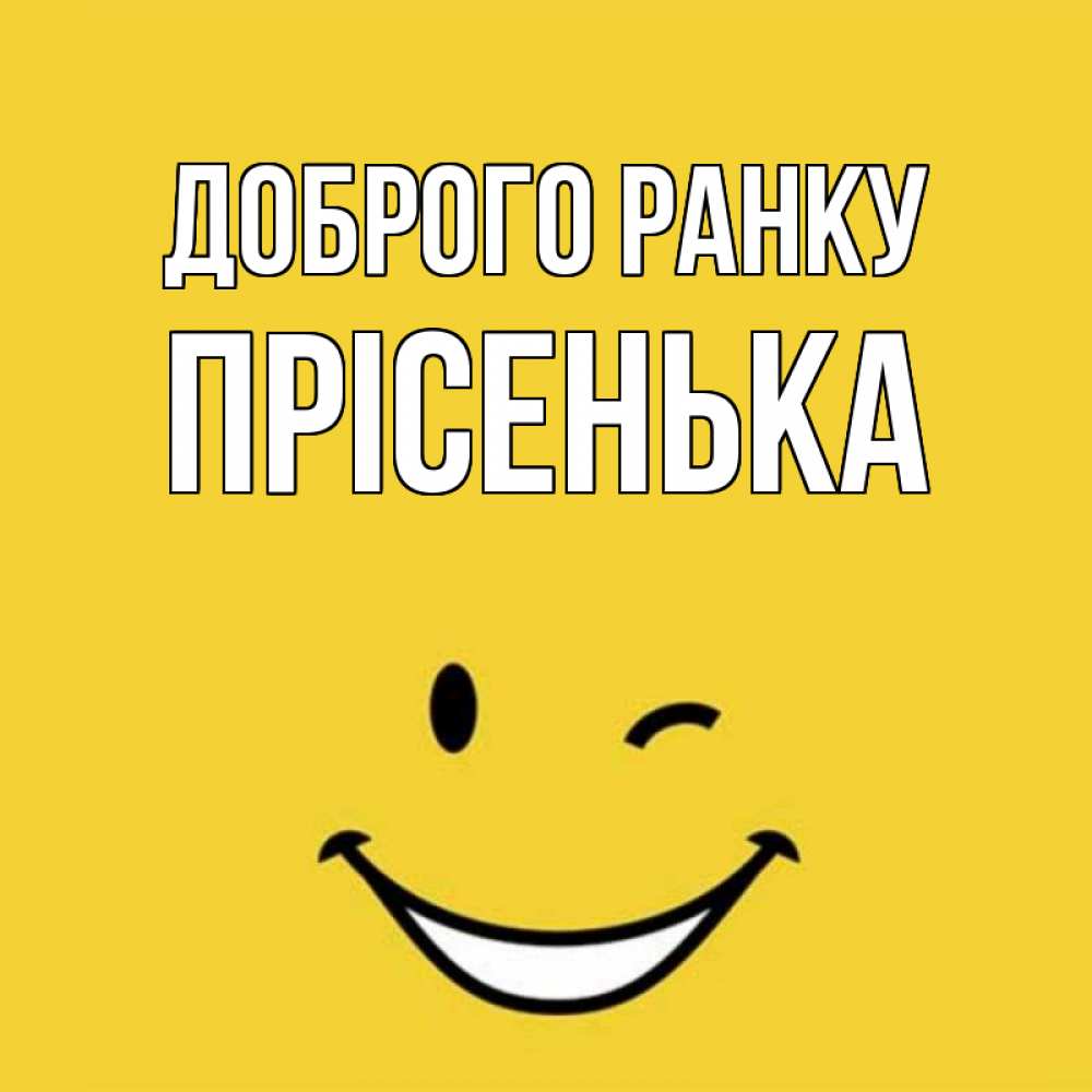 Открытка на каждый день з підписом, Прісенька Доброго ранку оранжевый фон Прикольна листівка з побажанням онлайн скачати безкоштовно 