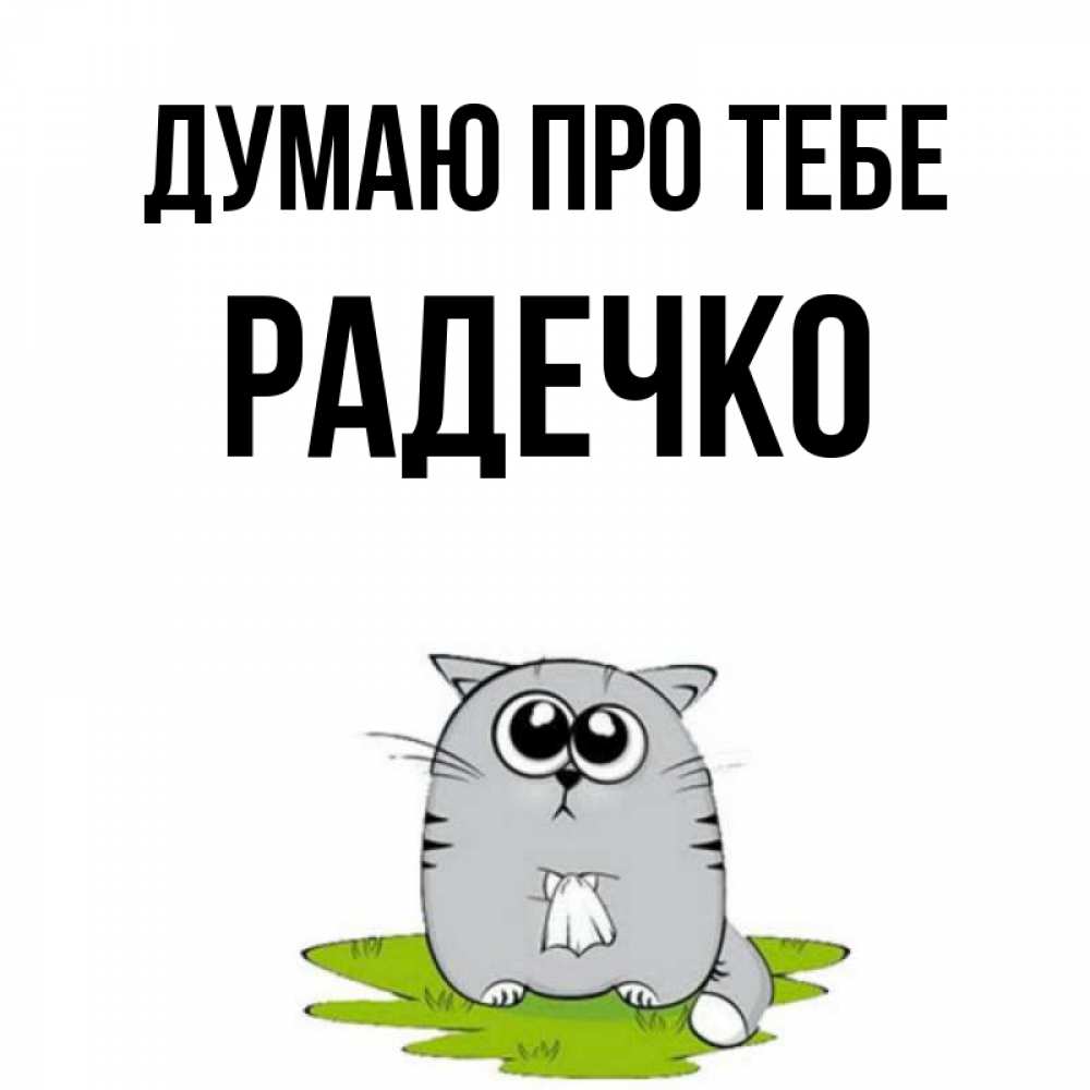 Открытка на каждый день з підписом, Радечко Думаю про тебе тоска с платочком Прикольна листівка з побажанням онлайн скачати безкоштовно 