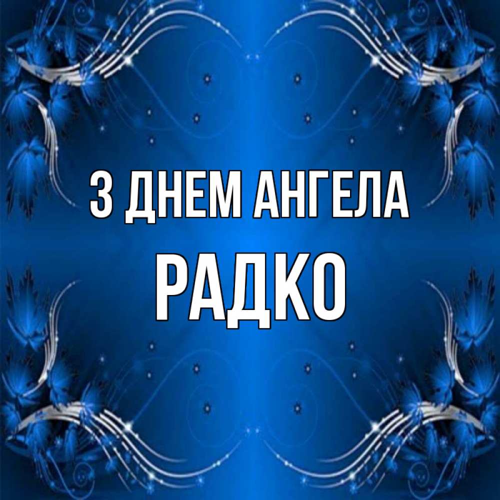 Открытка на каждый день з підписом, Радко З Днем ангела красивая рамочка с узорами Прикольна листівка з побажанням онлайн скачати безкоштовно 