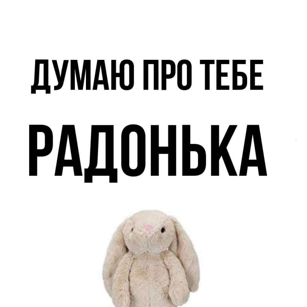 Открытка на каждый день з підписом, Радонька Думаю про тебе открытки с текстами и подписями Прикольна листівка з побажанням онлайн скачати безкоштовно 
