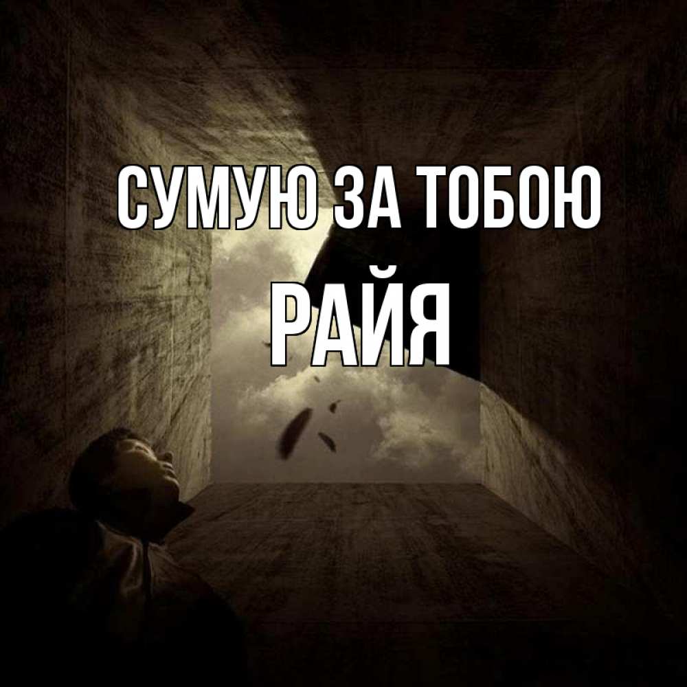 Открытка на каждый день з підписом, Райя Сумую за тобою тут Прикольна листівка з побажанням онлайн скачати безкоштовно 