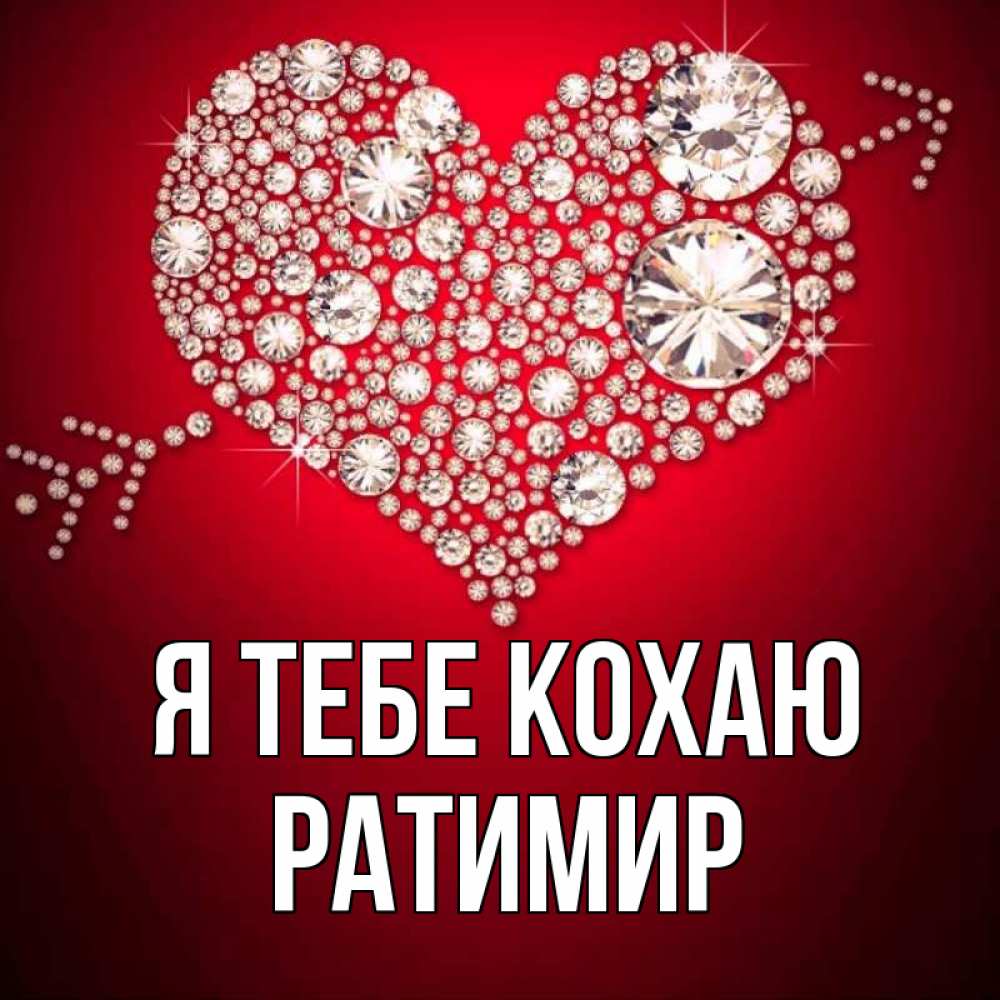 Открытка на каждый день з підписом, Ратимир Я тебе кохаю стрела купидона Прикольна листівка з побажанням онлайн скачати безкоштовно 