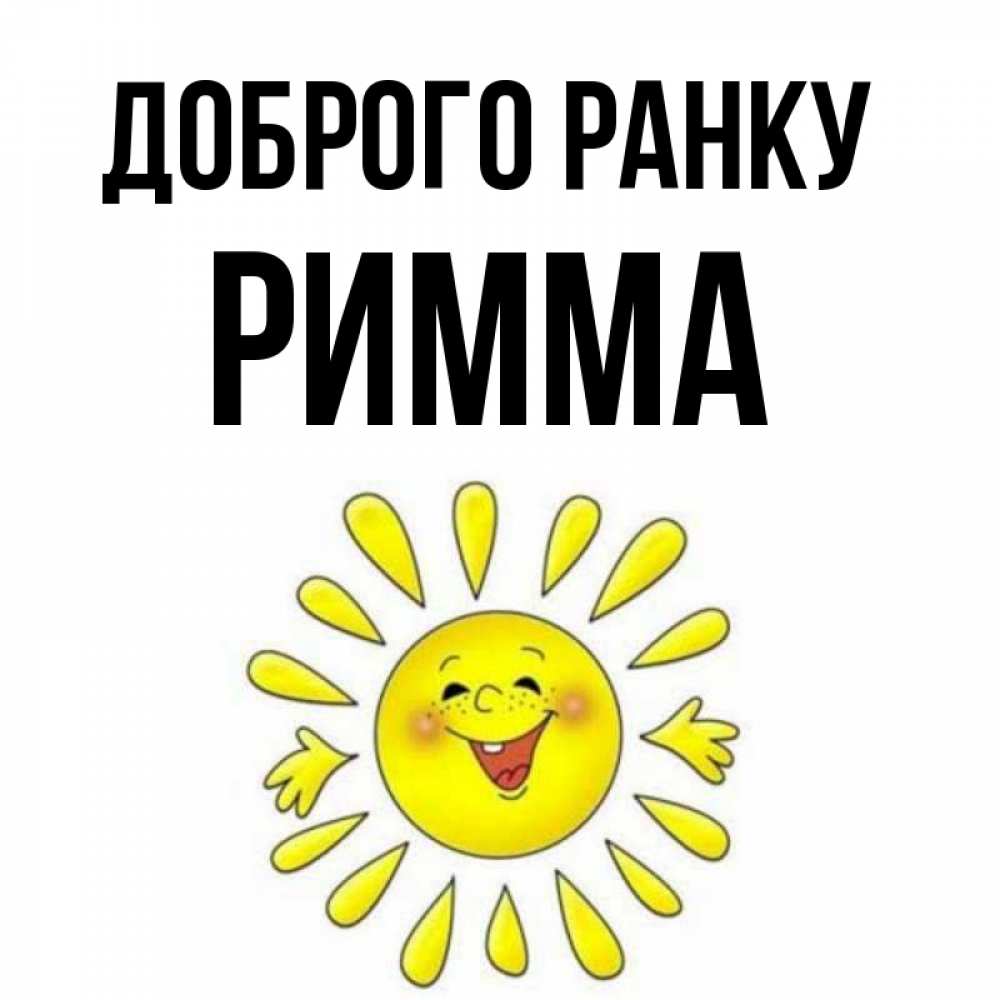 Открытка на каждый день з підписом, Римма Доброго ранку улыбка Прикольна листівка з побажанням онлайн скачати безкоштовно 