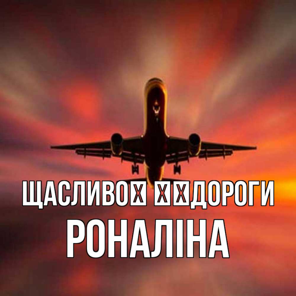 Открытка на каждый день з підписом, Роналіна Щасливої ​​дороги самолет набирает высоту Прикольна листівка з побажанням онлайн скачати безкоштовно 