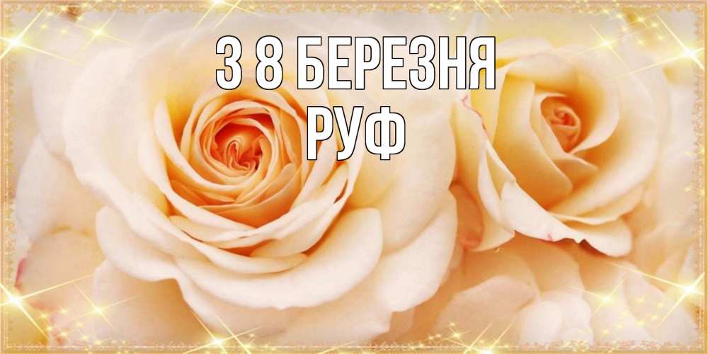 Открытка на каждый день з підписом, Руф З 8 БЕРЕЗНЯ новые открытки для мамы на 8 марта Прикольна листівка з побажанням онлайн скачати безкоштовно 