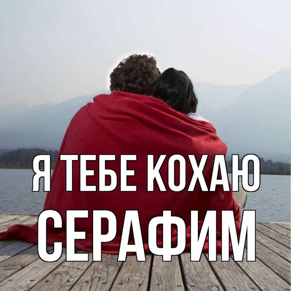 Открытка на каждый день з підписом, Серафим Я тебе кохаю плед Прикольна листівка з побажанням онлайн скачати безкоштовно 