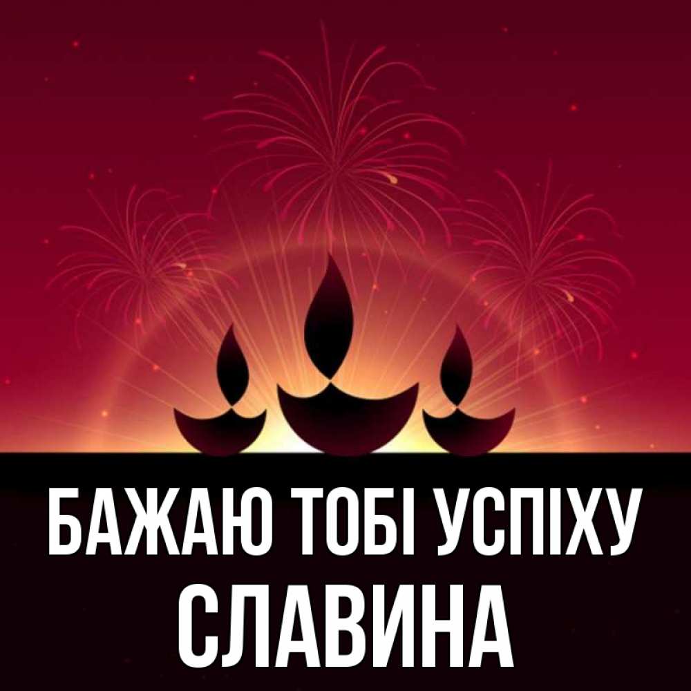 Открытка на каждый день з підписом, Славина Бажаю тобі успіху праздник Прикольна листівка з побажанням онлайн скачати безкоштовно 