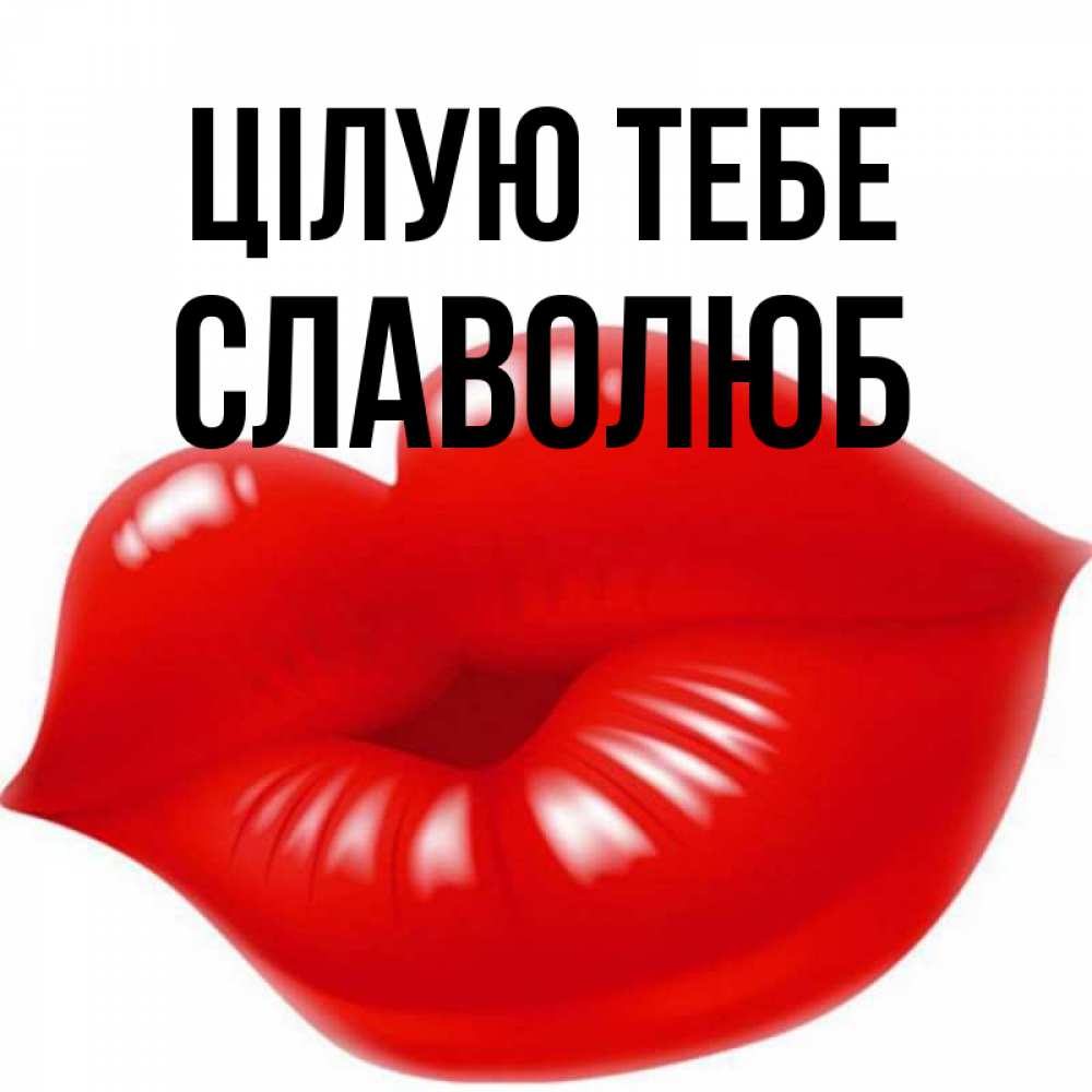 Открытка на каждый день з підписом, Славолюб Цілую тебе губки надутые бантиком Прикольна листівка з побажанням онлайн скачати безкоштовно 
