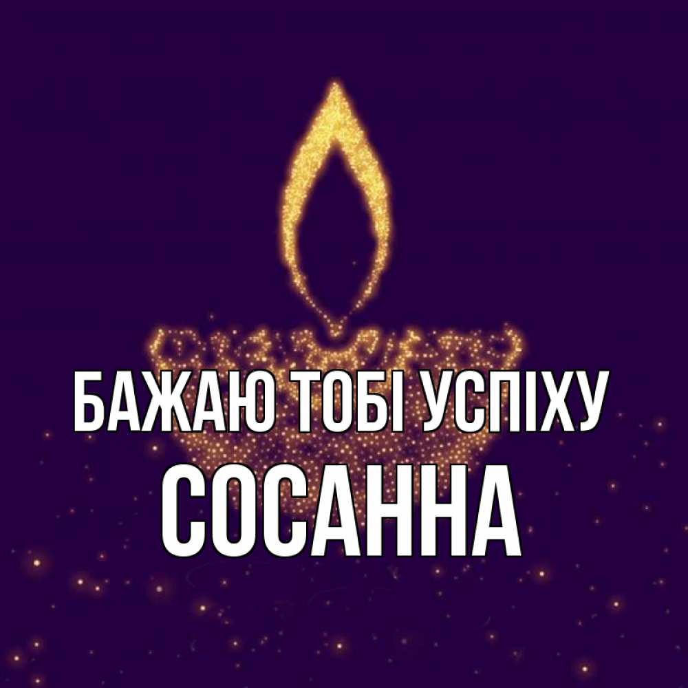 Открытка на каждый день з підписом, Сосанна Бажаю тобі успіху пусть повезет 2 Прикольна листівка з побажанням онлайн скачати безкоштовно 