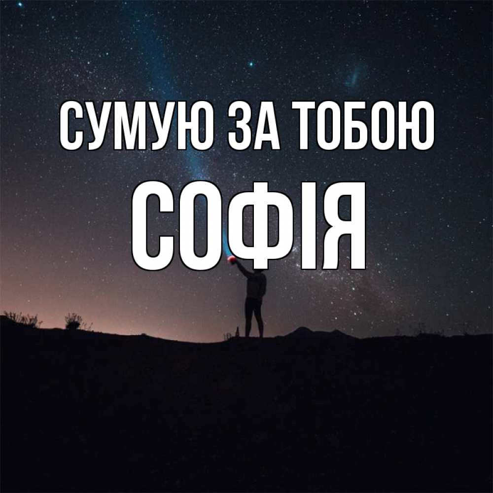 Открытка на каждый день з підписом, Софія Сумую за тобою звезды и луч света Прикольна листівка з побажанням онлайн скачати безкоштовно 