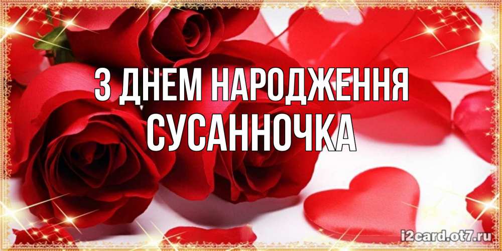 Открытка на каждый день з підписом, Сусанночка З Днем народження красные розы и красные сердечки Прикольна листівка з побажанням онлайн скачати безкоштовно 