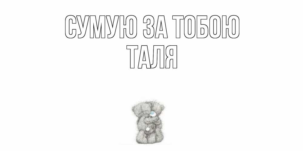 Открытка на каждый день з підписом, Таля Сумую за тобою мишки Прикольна листівка з побажанням онлайн скачати безкоштовно 
