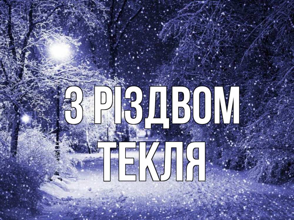 Открытка на каждый день з підписом, Текля З Різдвом зима, снег, фонарь Прикольна листівка з побажанням онлайн скачати безкоштовно 