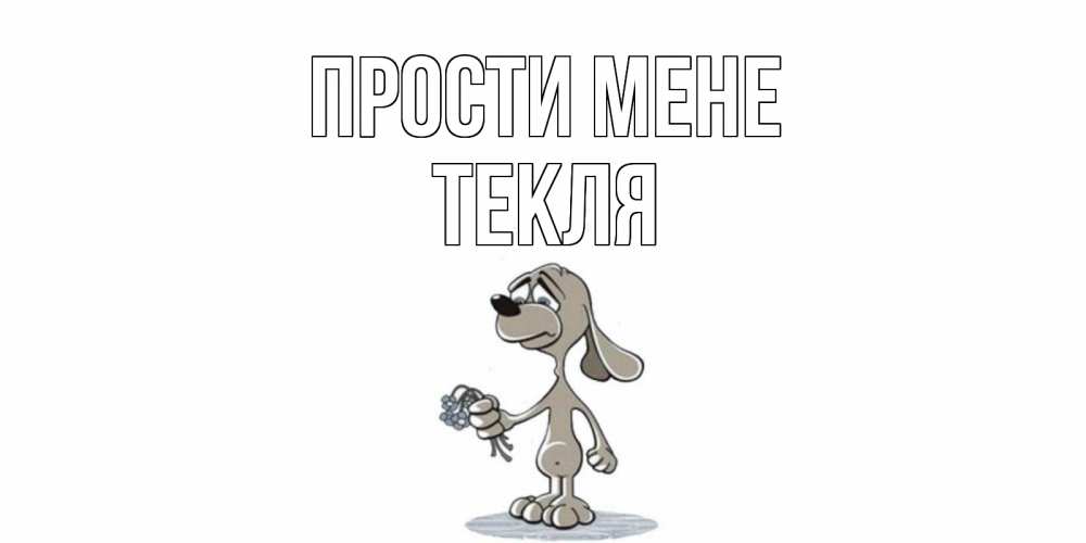 Открытка на каждый день з підписом, Текля Прости мене открытка прости меня серый пес Прикольна листівка з побажанням онлайн скачати безкоштовно 