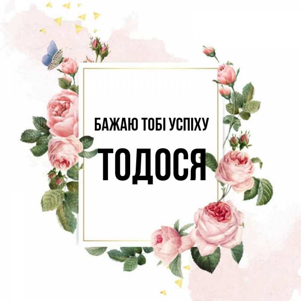 Открытка на каждый день з підписом, Тодося Бажаю тобі успіху розовые розы Прикольна листівка з побажанням онлайн скачати безкоштовно 